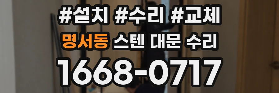 명서동 스텐 대문 수리