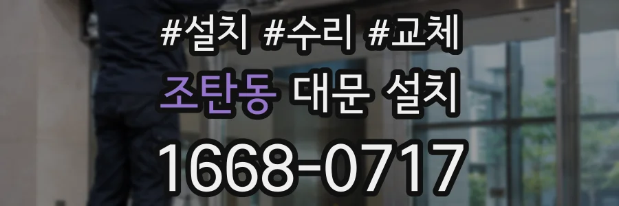 조탄동 대문 설치