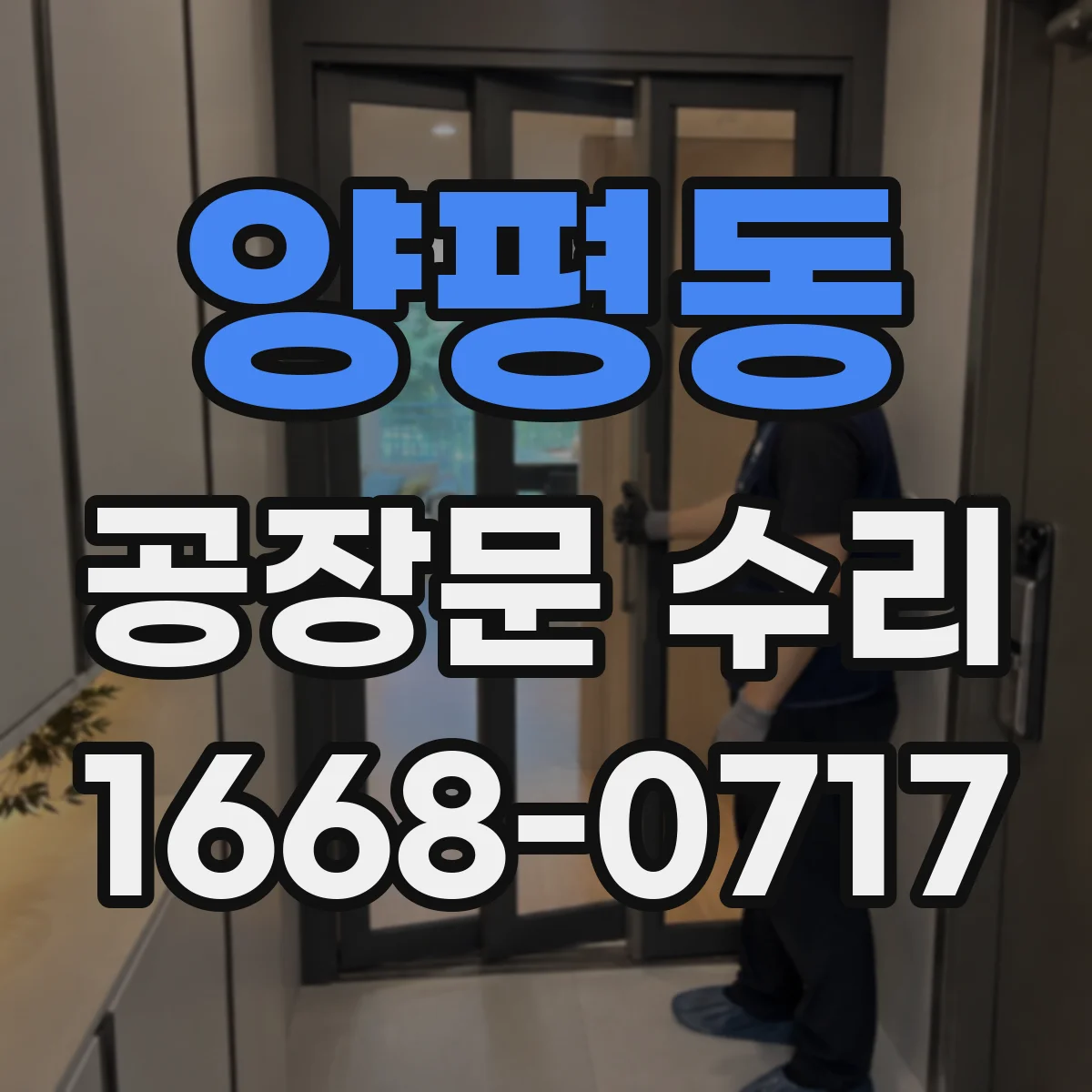 양평동 공장문 수리