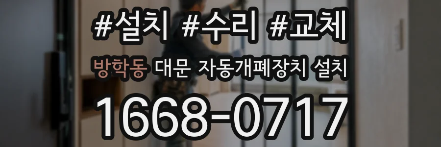 방학동 대문 자동개폐장치 설치