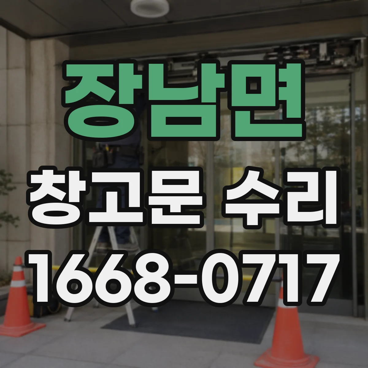 장남면 창고문 수리