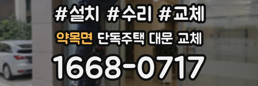 약목면 단독주택 대문 교체