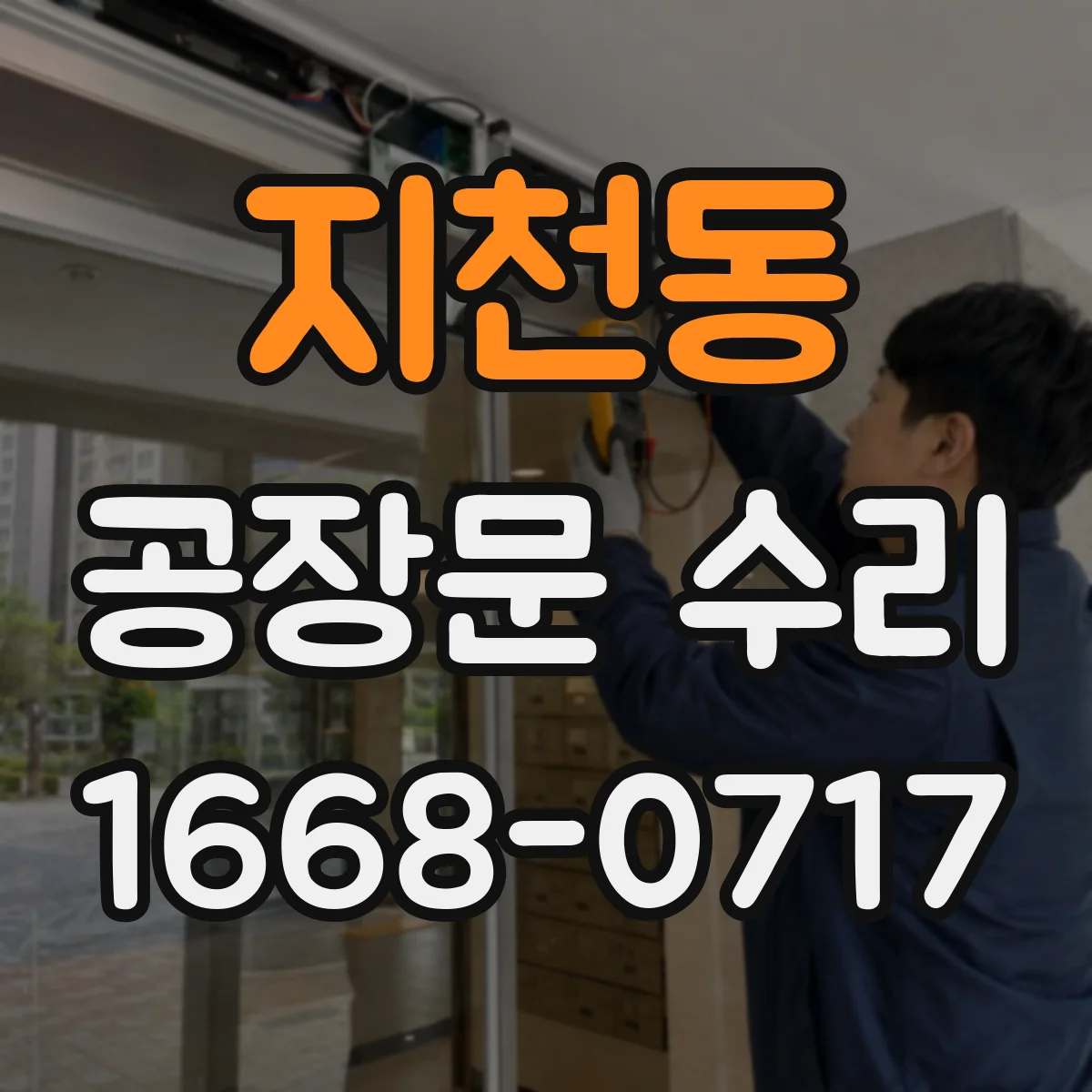 지천동 공장문 수리