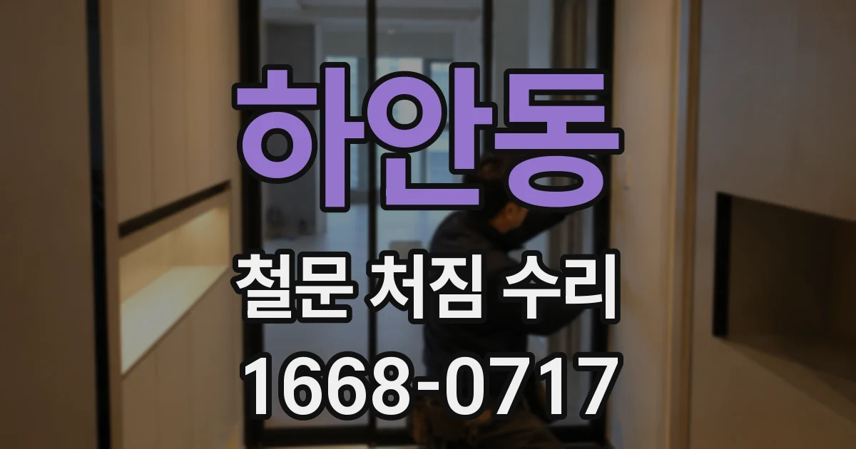 하안동 철문 처짐 수리