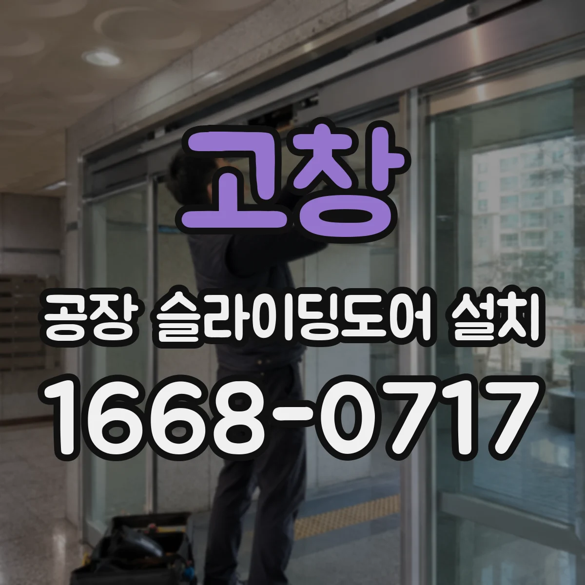 고창 공장 슬라이딩도어 설치