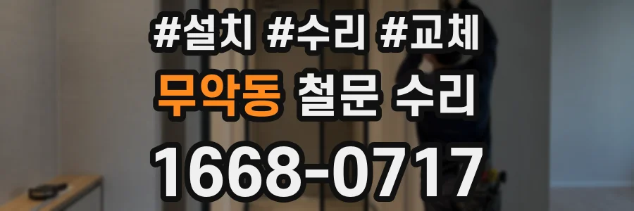 무악동 철문 수리