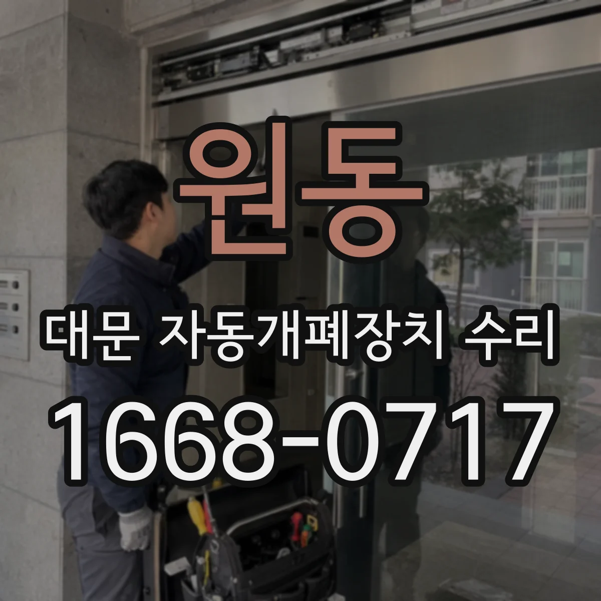 원동 대문 자동개폐장치 수리