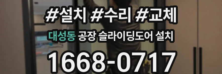대성동 공장 슬라이딩도어 설치