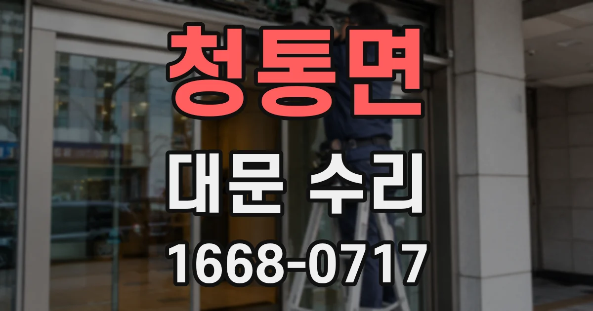 청통면 대문 수리