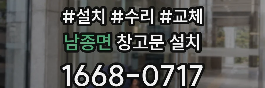 남종면 창고문 설치