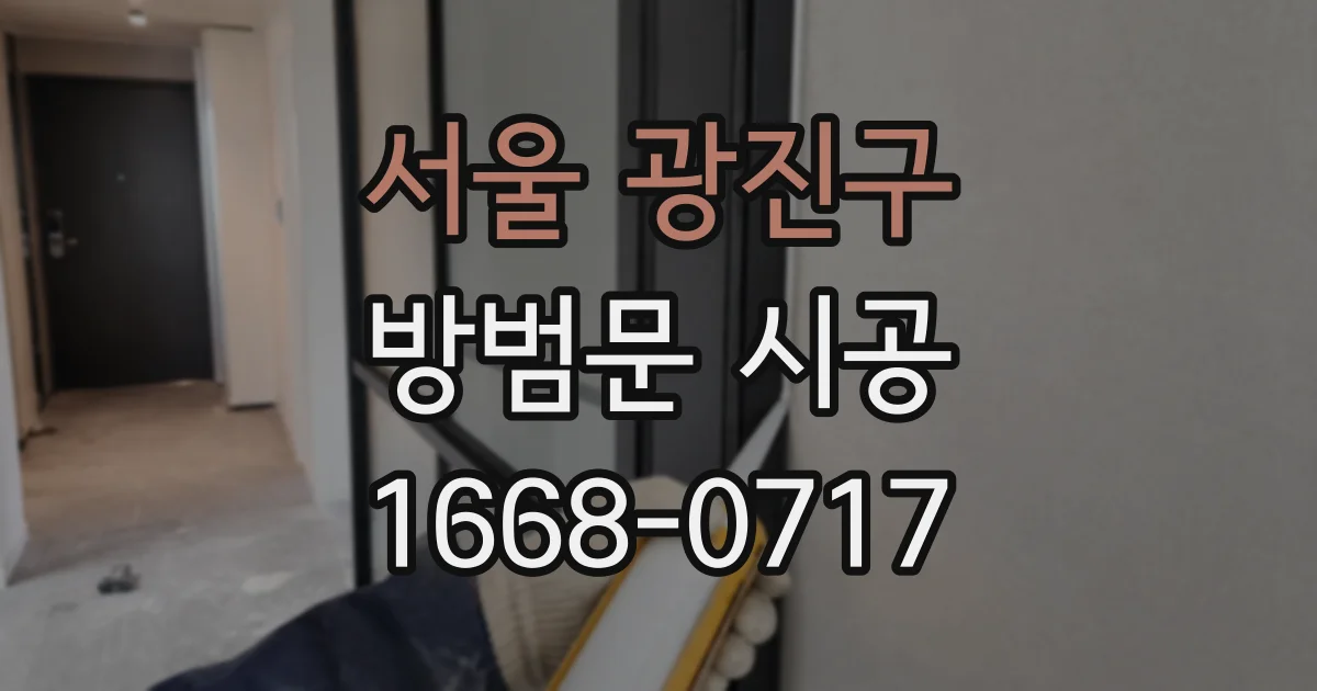 서울 광진구 방범문 시공