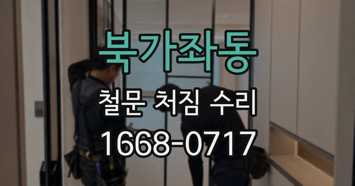 북가좌동 철문 처짐 수리