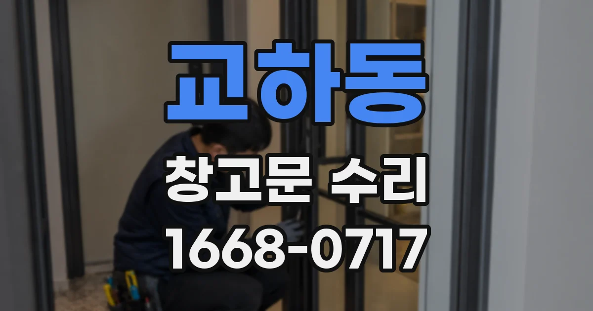 교하동 창고문 수리