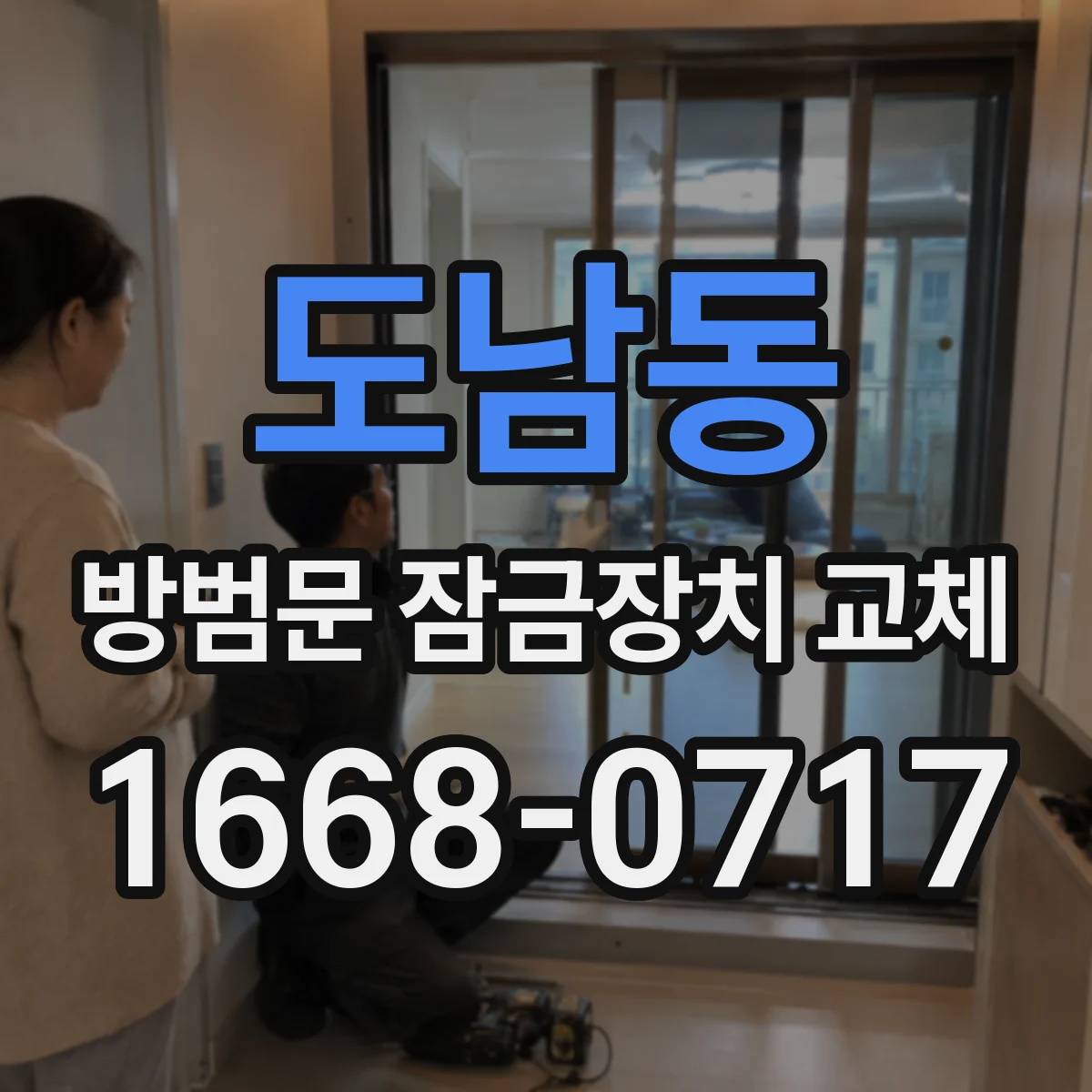도남동 방범문 잠금장치 교체