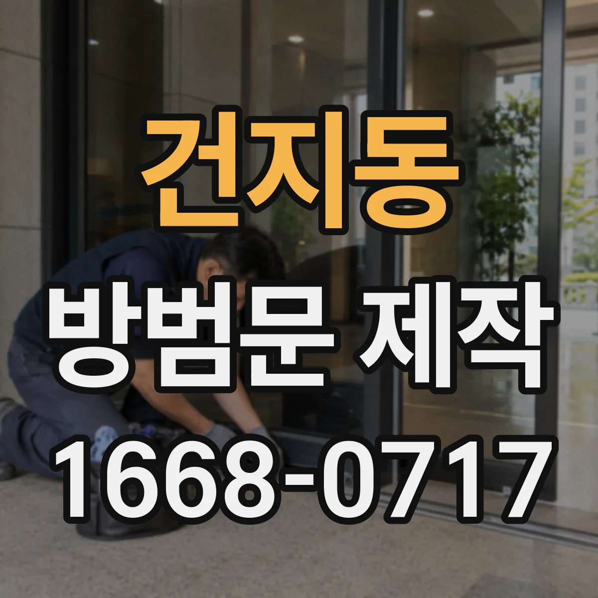 건지동 방범문 제작