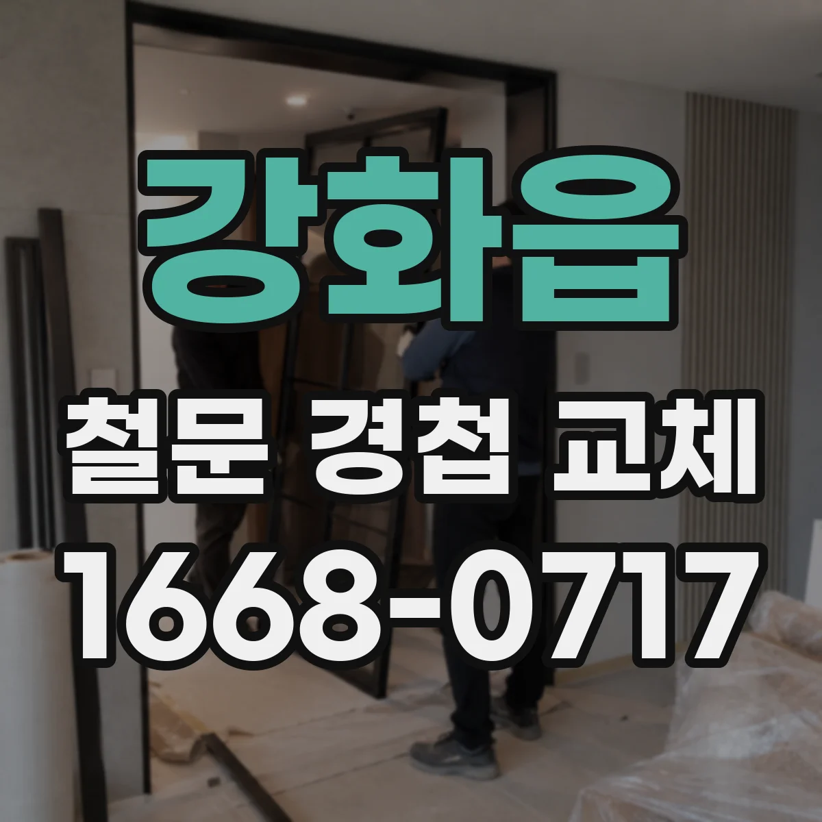 강화읍 철문 경첩 교체
