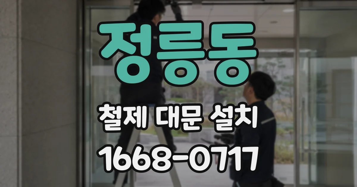 정릉동 철제 대문 설치