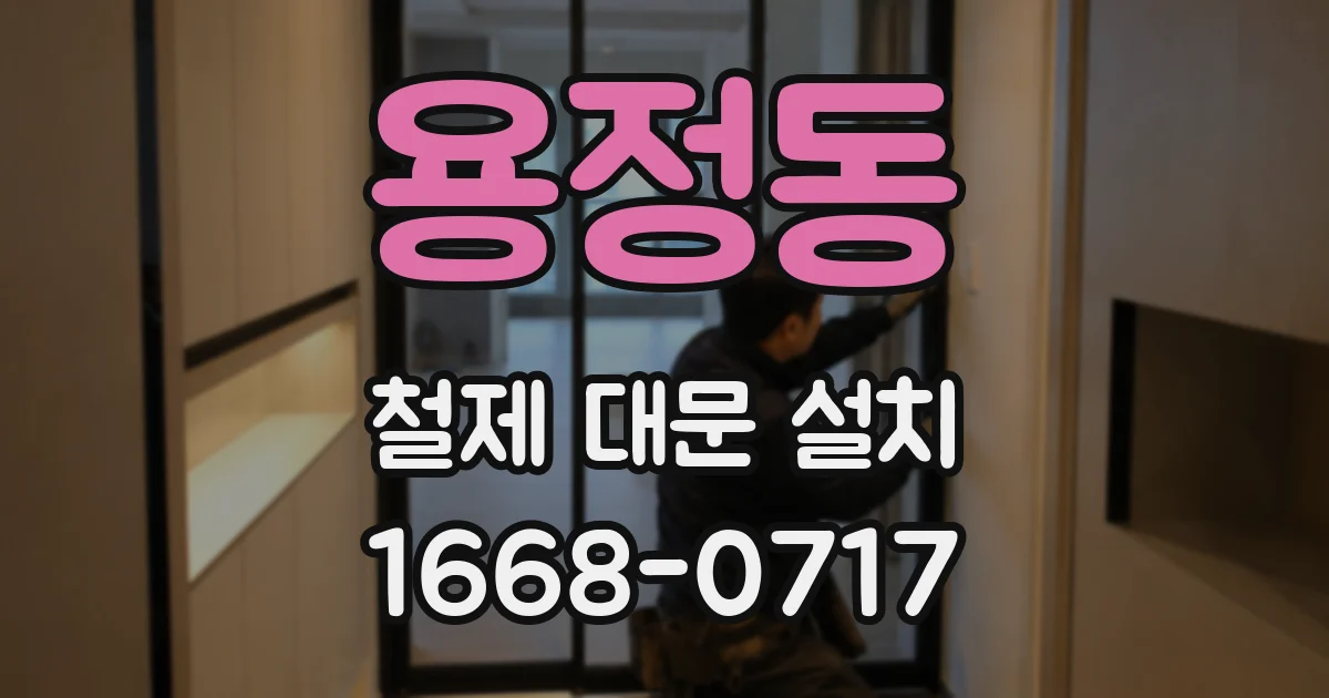 용정동 철제 대문 설치