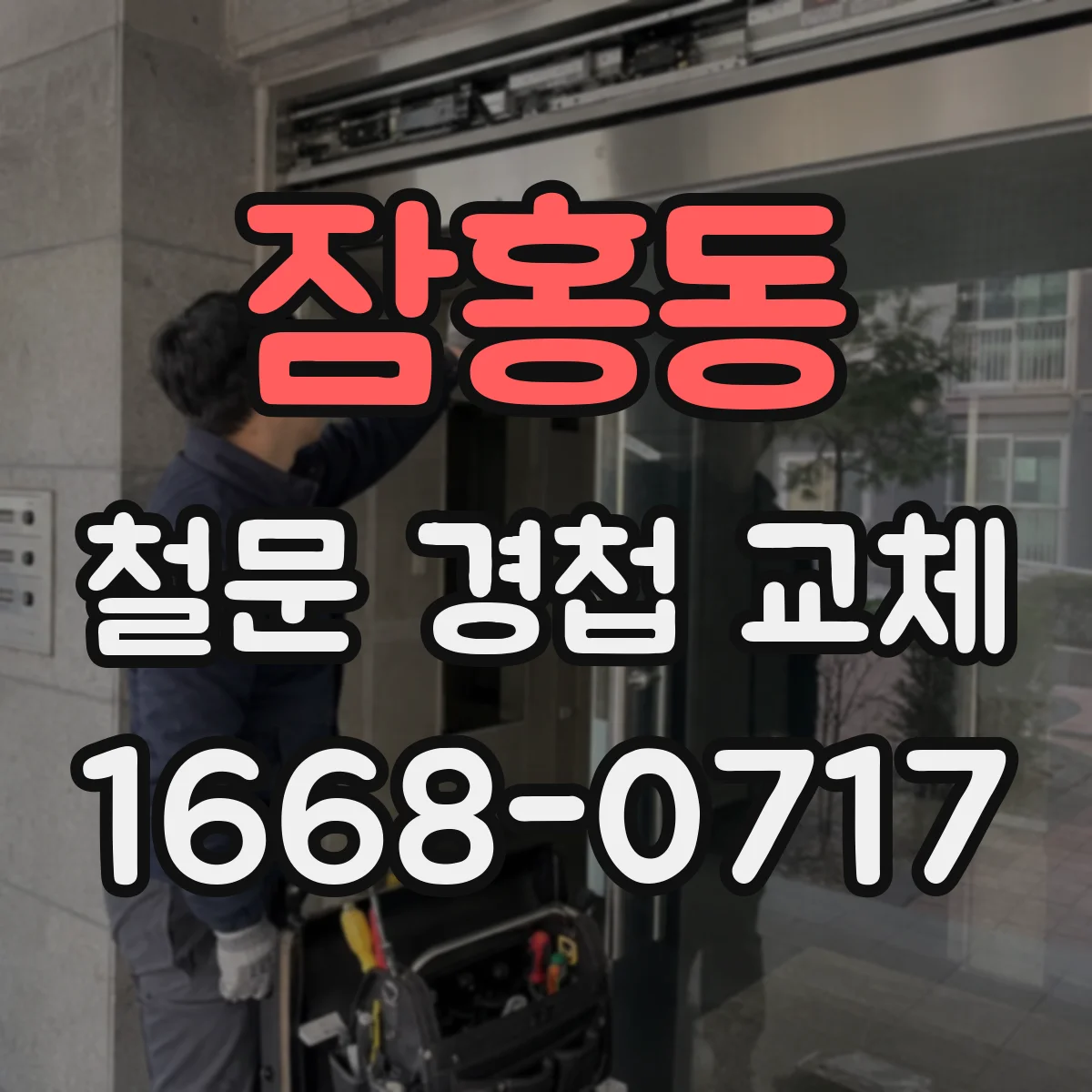 잠홍동 철문 경첩 교체