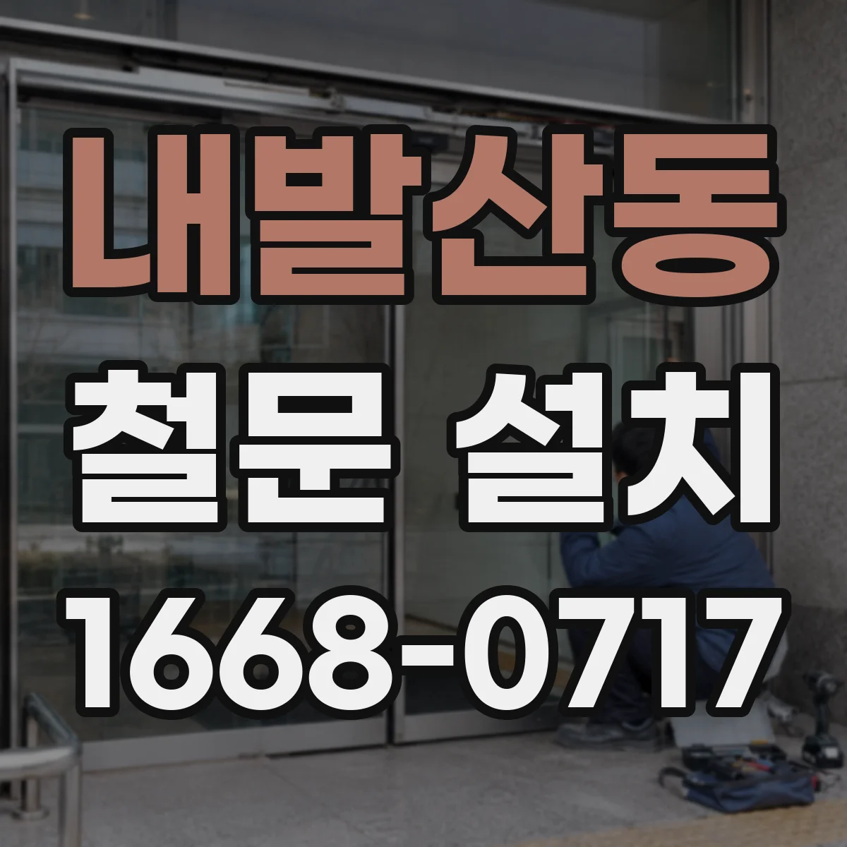 내발산동 철문 설치