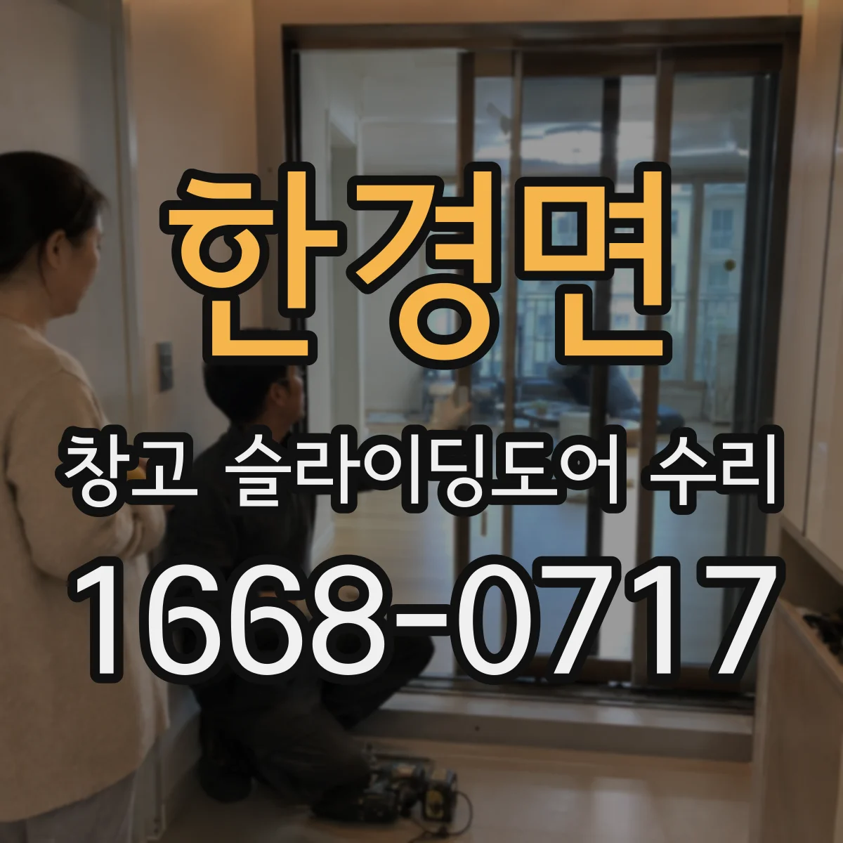 한경면 창고 슬라이딩도어 수리