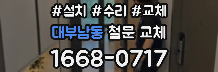 대부남동 철문 교체