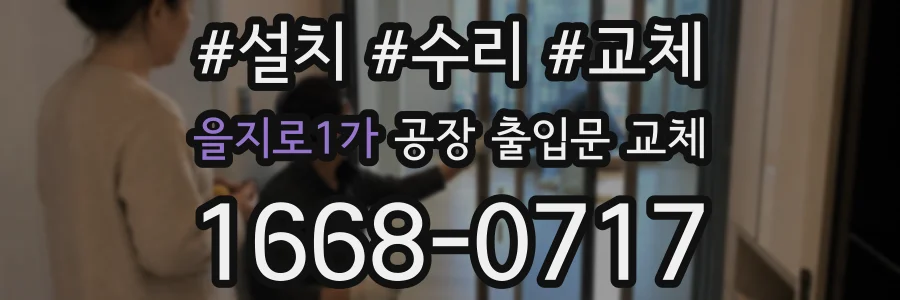 을지로1가 공장 출입문 교체