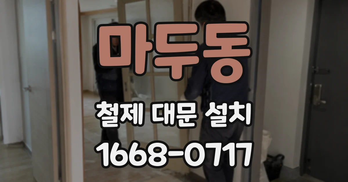 마두동 철제 대문 설치