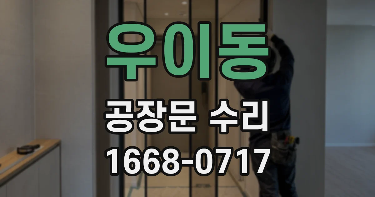 우이동 공장문 수리