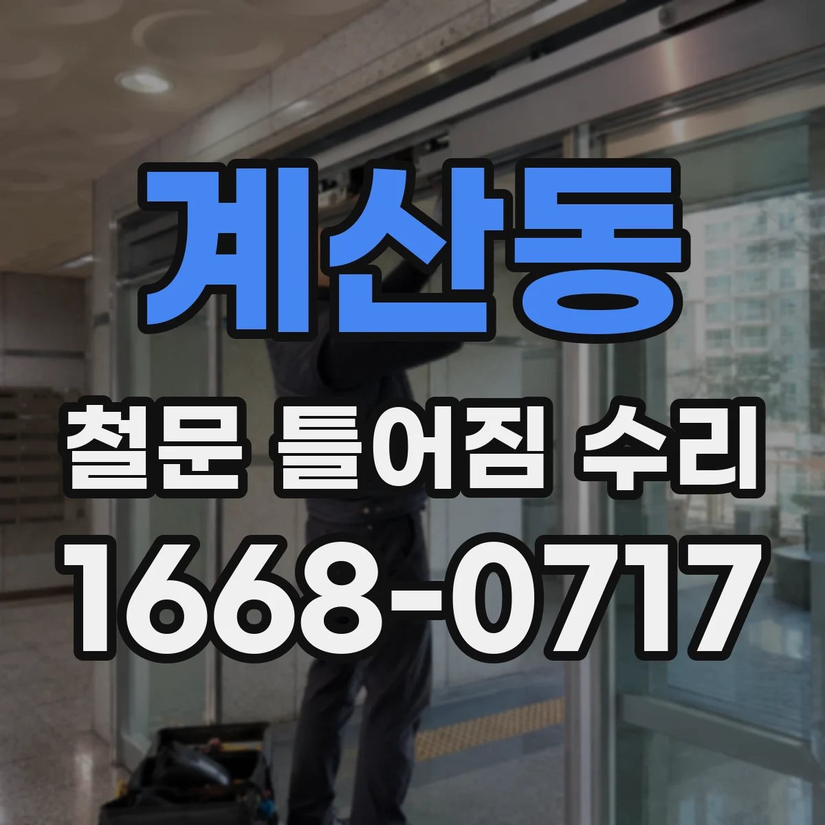 계산동 철문 틀어짐 수리