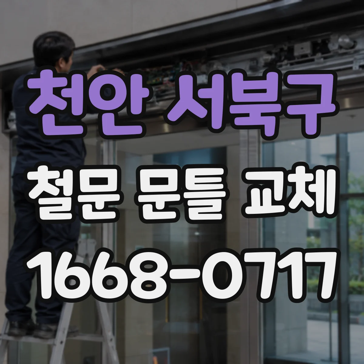 천안 서북구 철문 문틀 교체