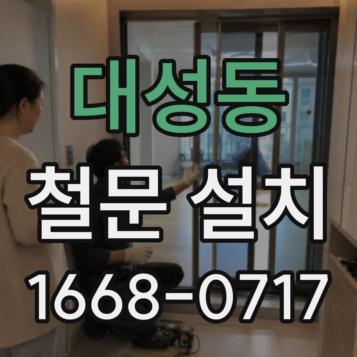 대성동 철문 설치