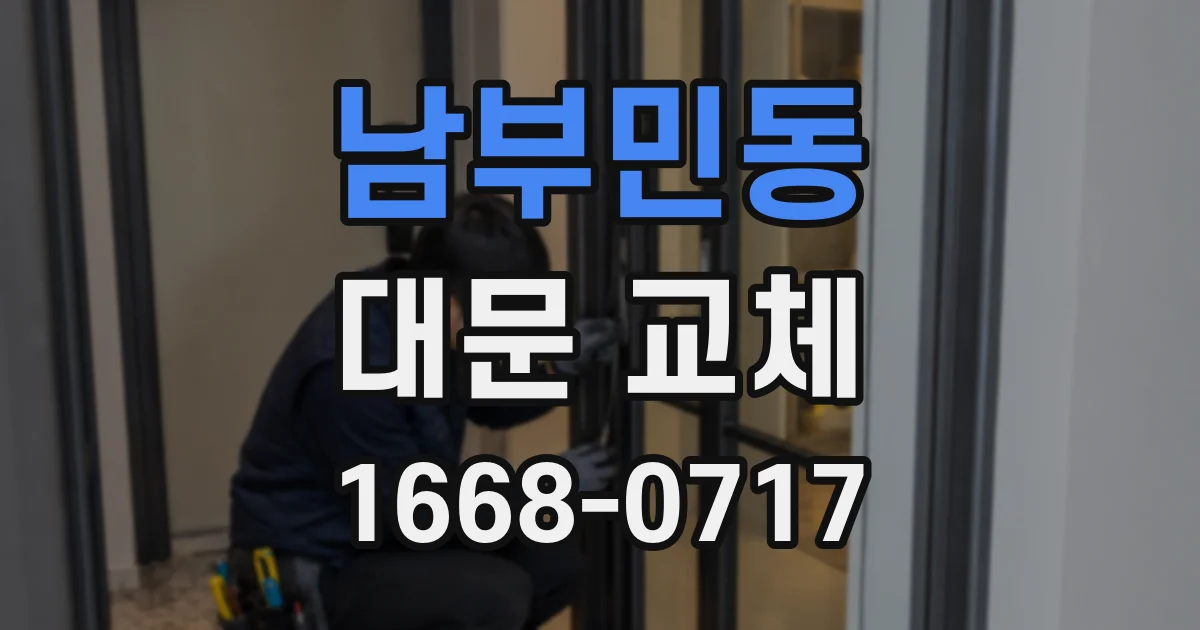 남부민동 대문 교체