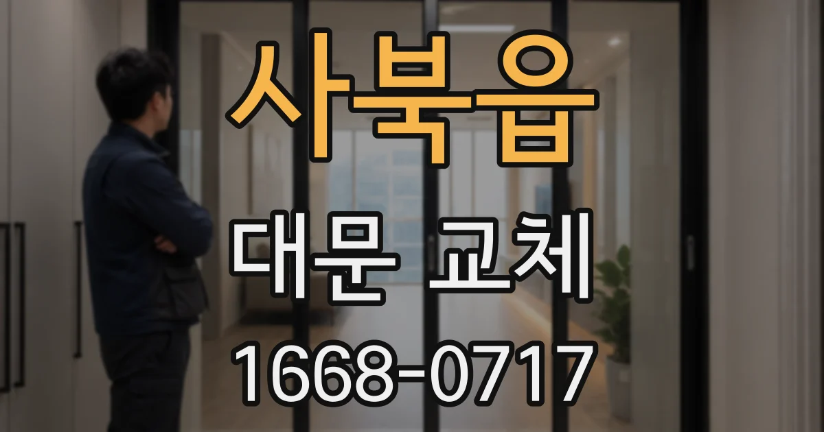 사북읍 대문 교체