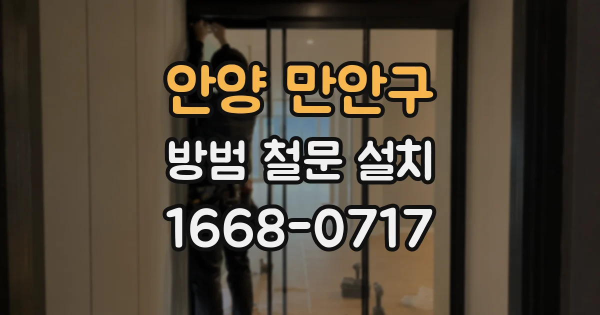 안양 만안구 방범 철문 설치