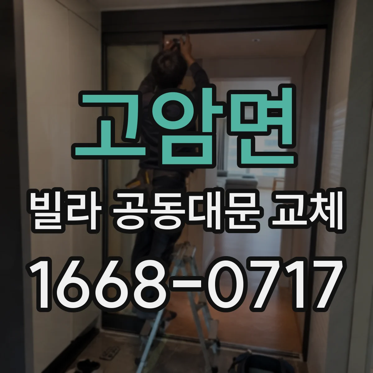 고암면 빌라 공동대문 교체