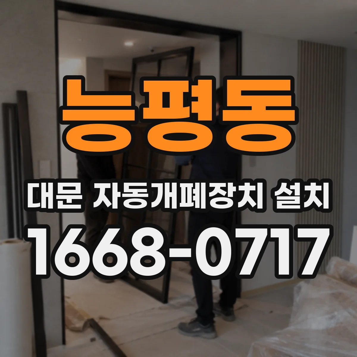 능평동 대문 자동개폐장치 설치