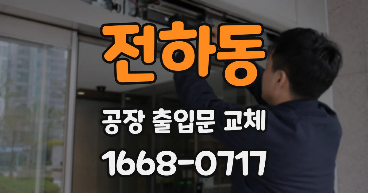 전하동 공장 출입문 교체