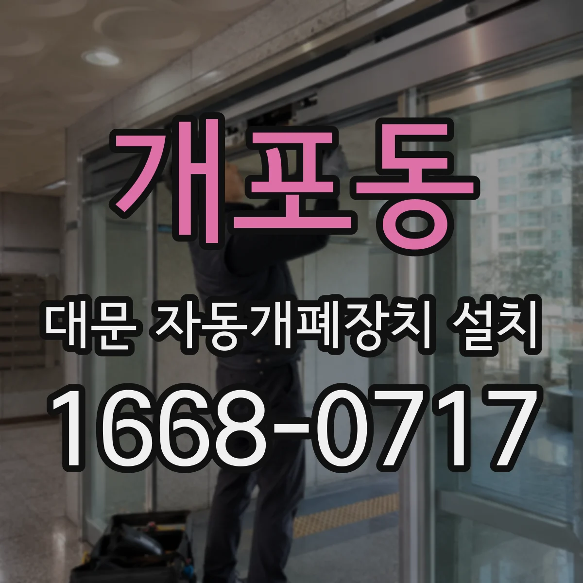개포동 대문 자동개폐장치 설치