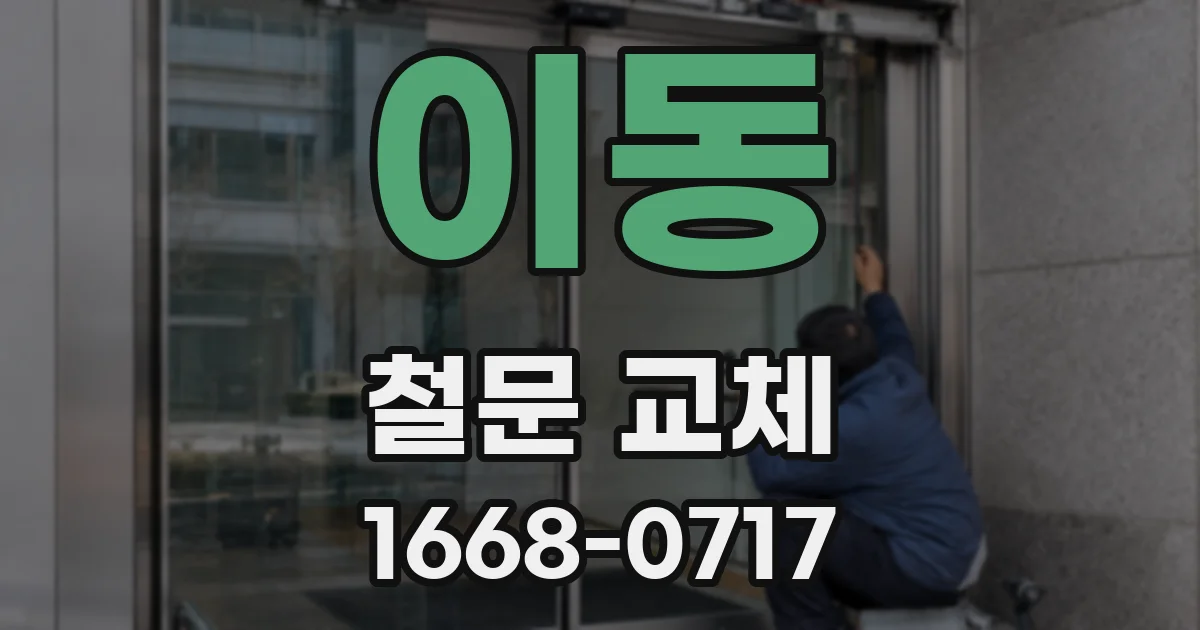 이동 철문 교체