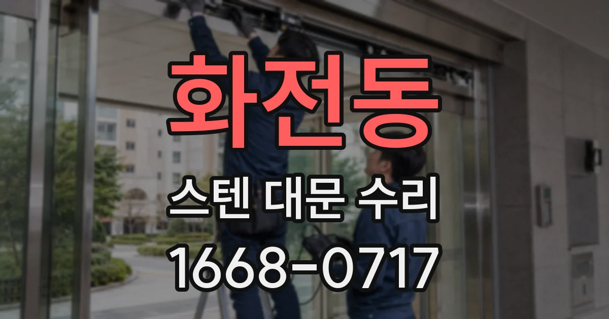 화전동 스텐 대문 수리
