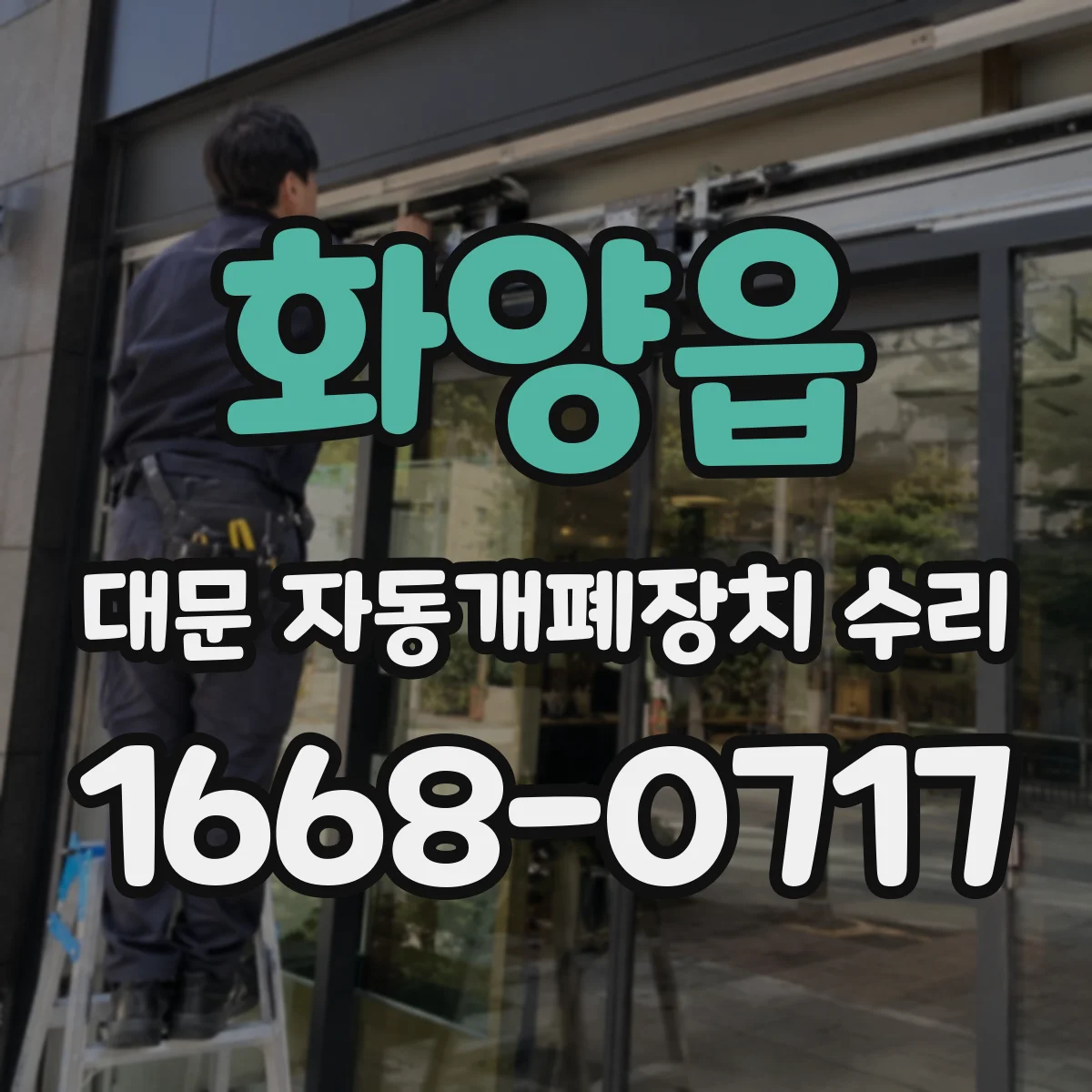 화양읍 대문 자동개폐장치 수리