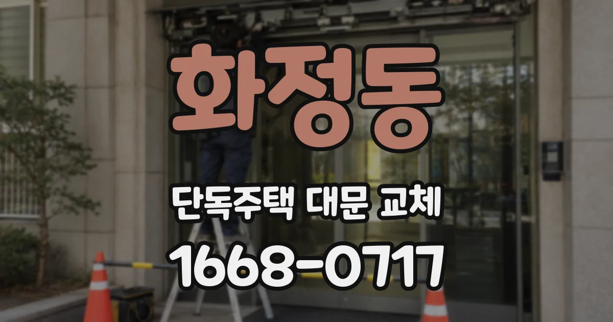 화정동 단독주택 대문 교체