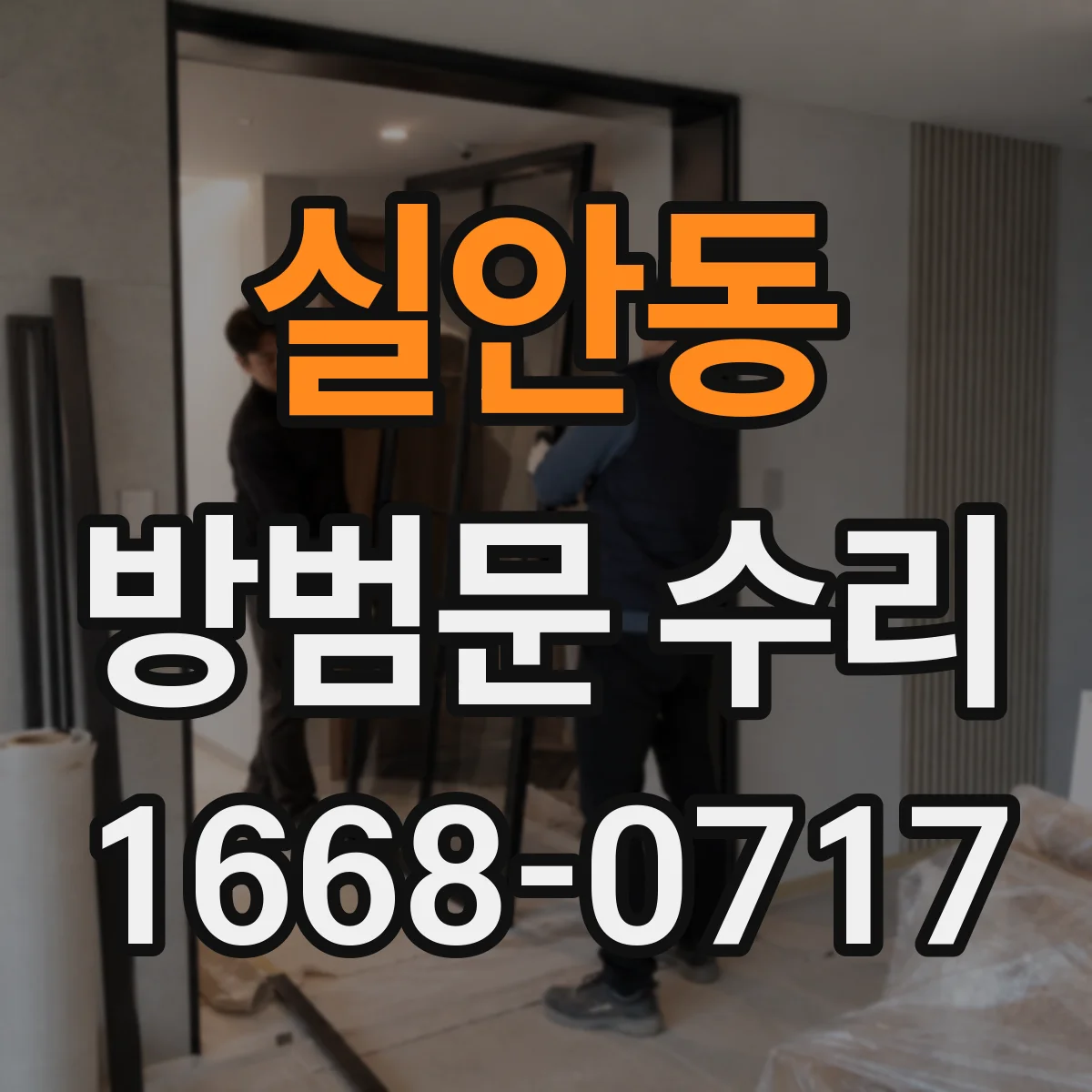 실안동 방범문 수리