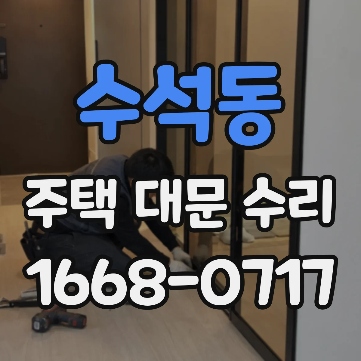 수석동 주택 대문 수리
