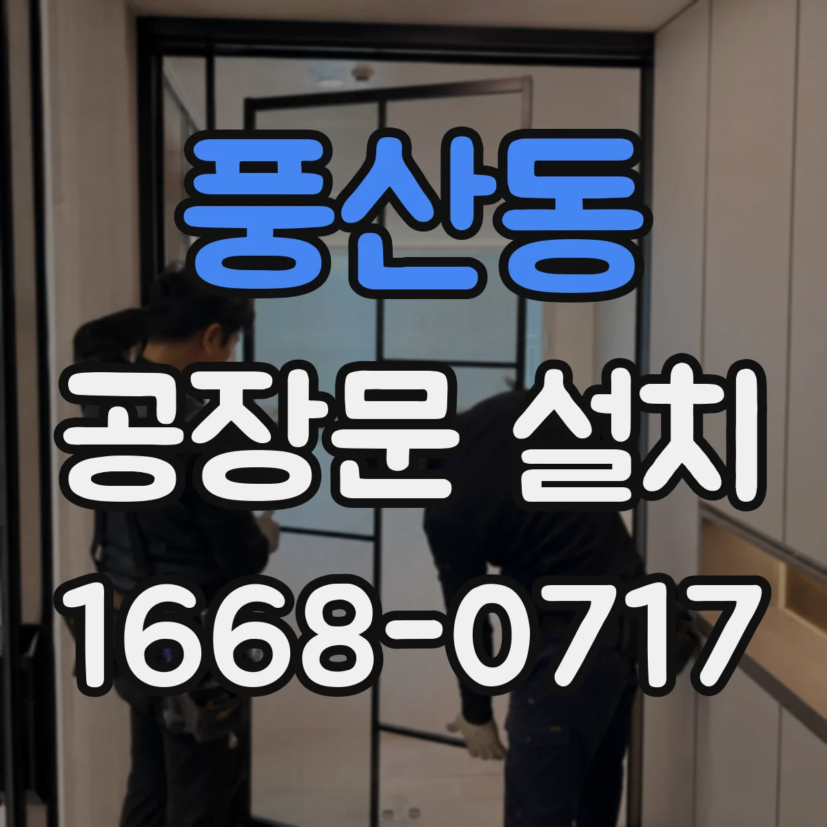 풍산동 공장문 설치