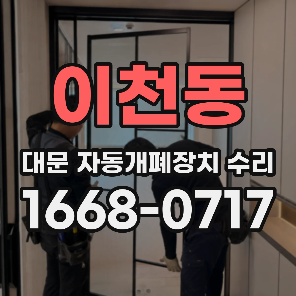 이천동 대문 자동개폐장치 수리