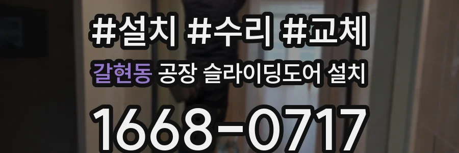 갈현동 공장 슬라이딩도어 설치