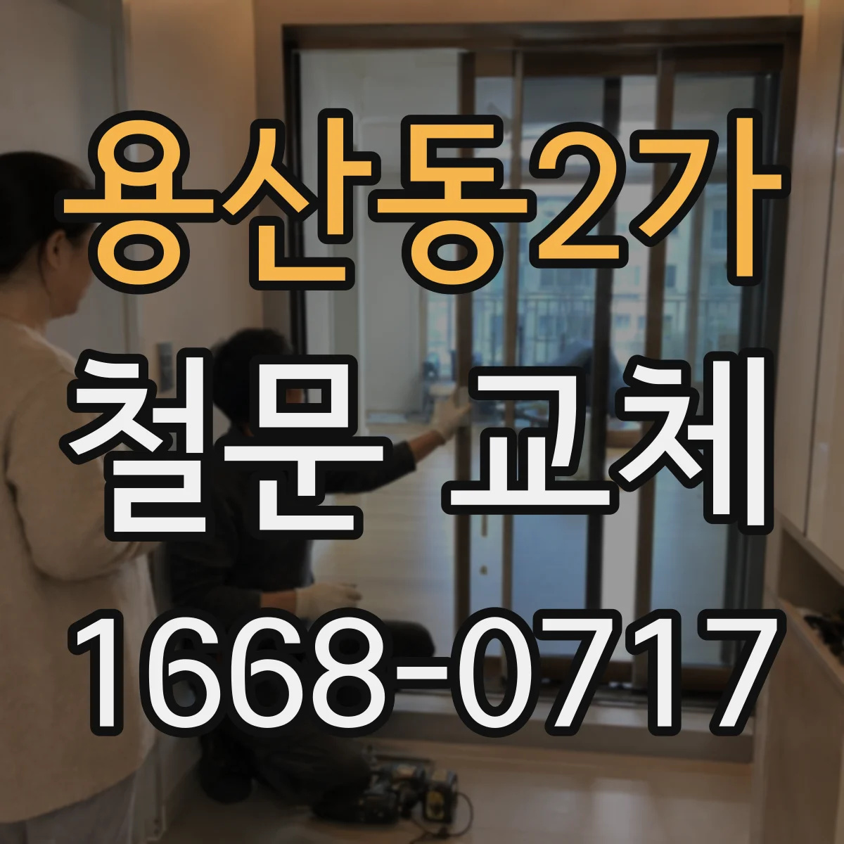 용산동2가 철문 교체