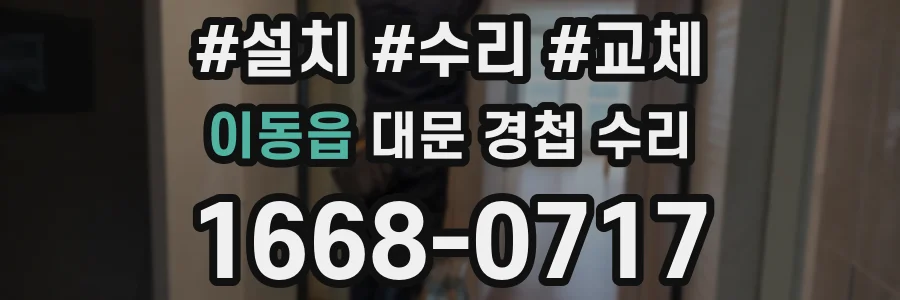 이동읍 대문 경첩 수리